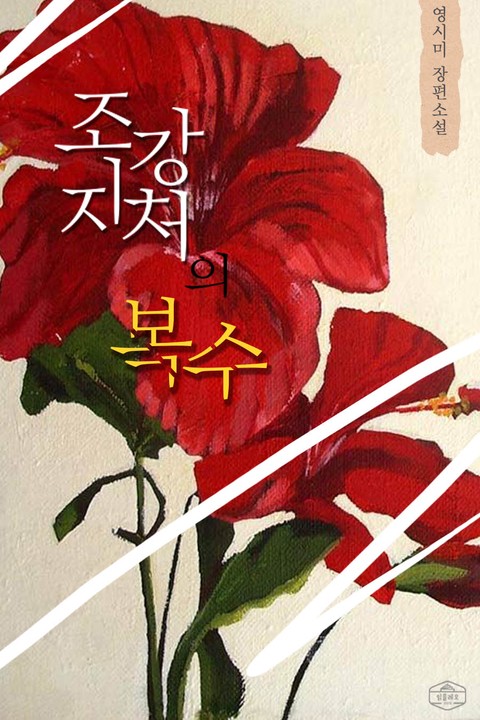 조강지처의 복수 [단행본]