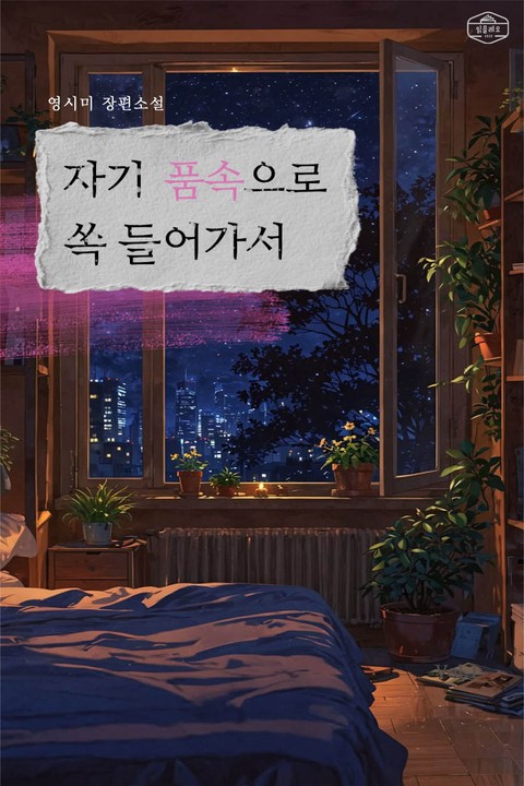 자기 품속으로 쏙 들어가서 [단행본]