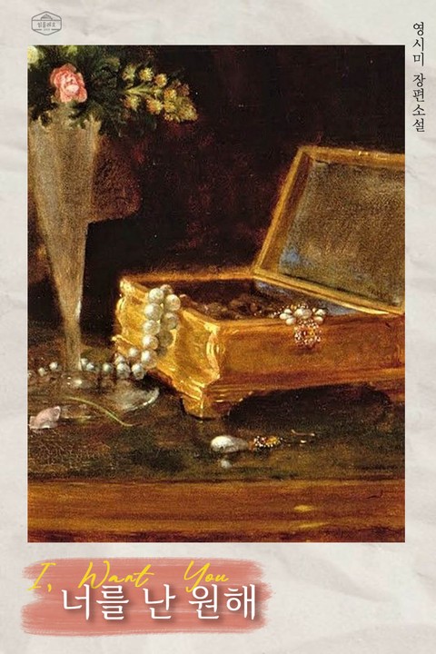 너를 난 원해 [단행본]