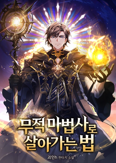 무적 마법사로 살아가는 법