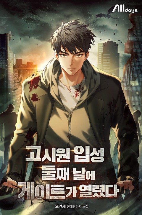 고시원 입성 둘째 날에 게이트가 열렸다 [단행본]