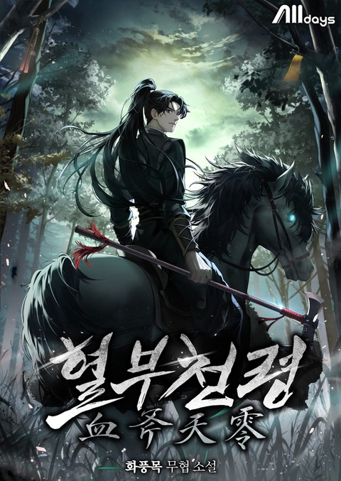 혈부천령 [단행본]