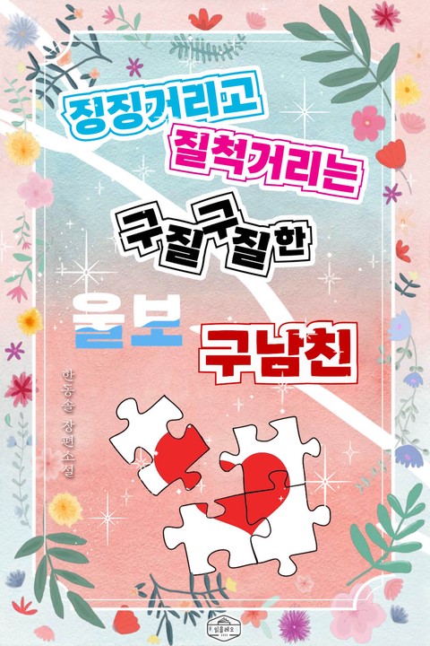 징징거리고 질척거리는 구질구질한 울보 구남친 [단행본]