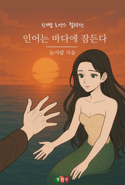 인어는 바다에 잠든다 [단행본]