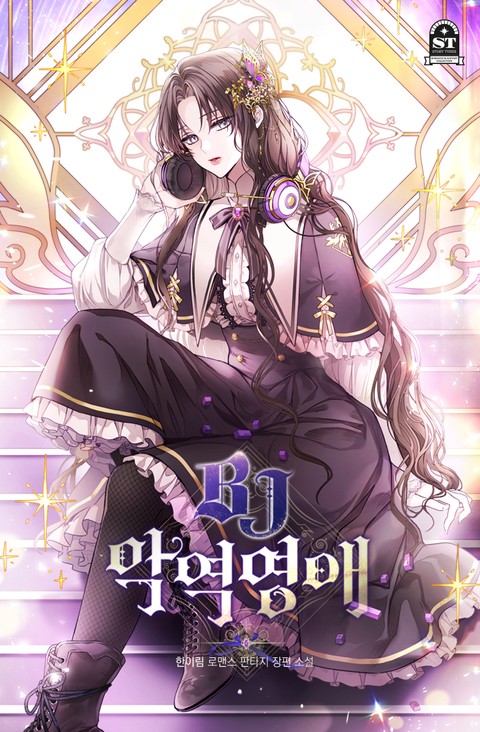 BJ악역영애 [단행본]