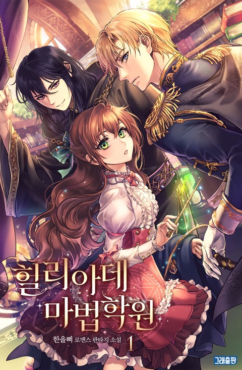 힐리아데 마법학원 [단행본]