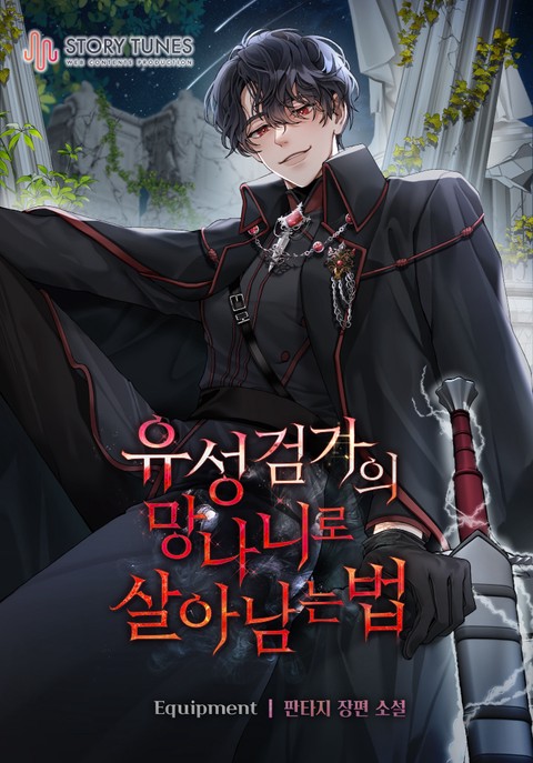 유성검가의 망나니로 살아남는 법 [단행본]