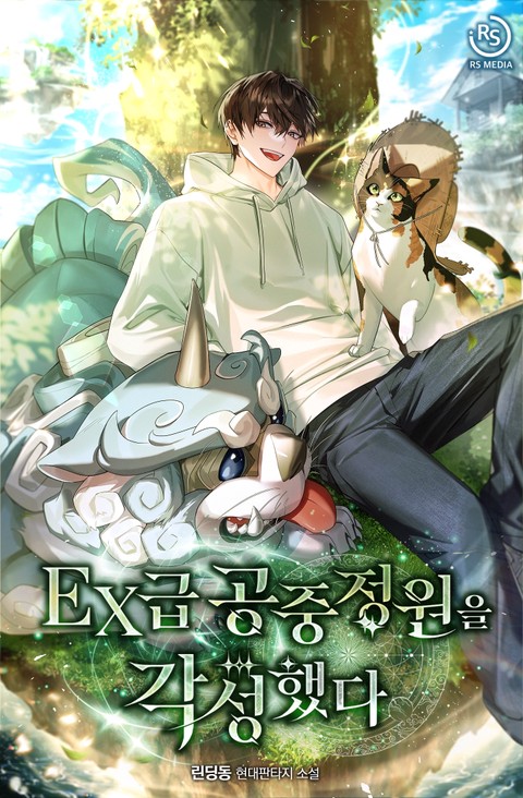 EX급 공중정원을 각성했다