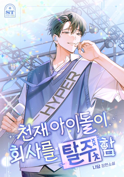 천재 아이돌이 회사를 탈주함 [단행본]