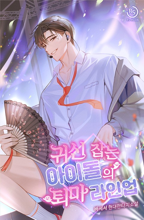 귀신 잡는 아이돌의 퇴마 라인업 [단행본]