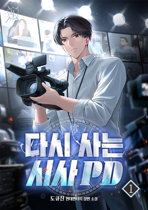 다시 사는 시사 PD [단행본]