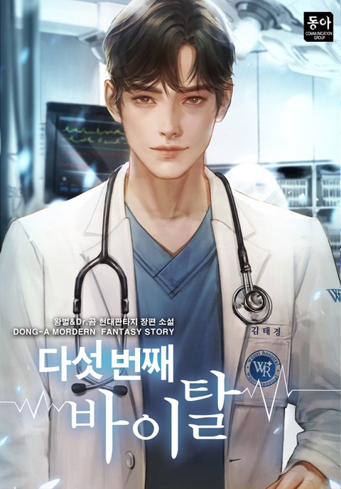 다섯 번째 바이탈