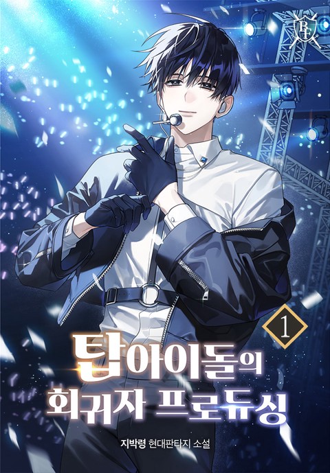 탑 아이돌의 회귀자 프로듀싱 [단행본]