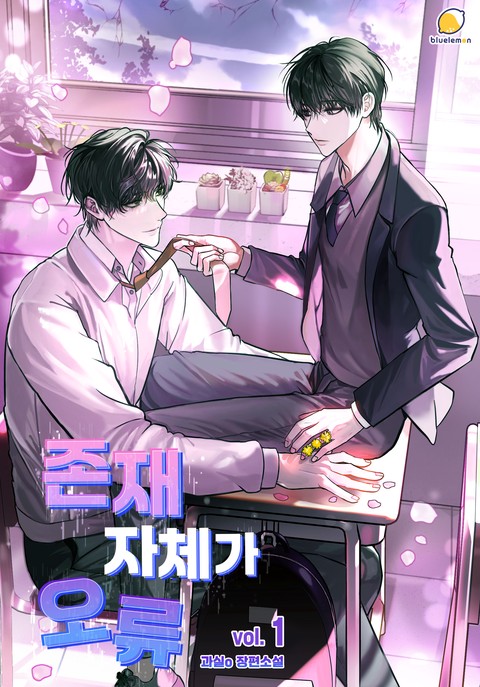 존재 자체가 오류 [단행본]