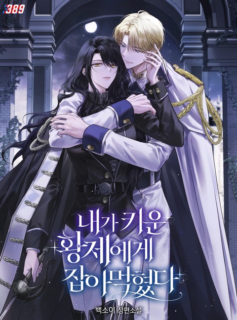 내가 키운 황제에게 잡아먹혔다 [단행본]