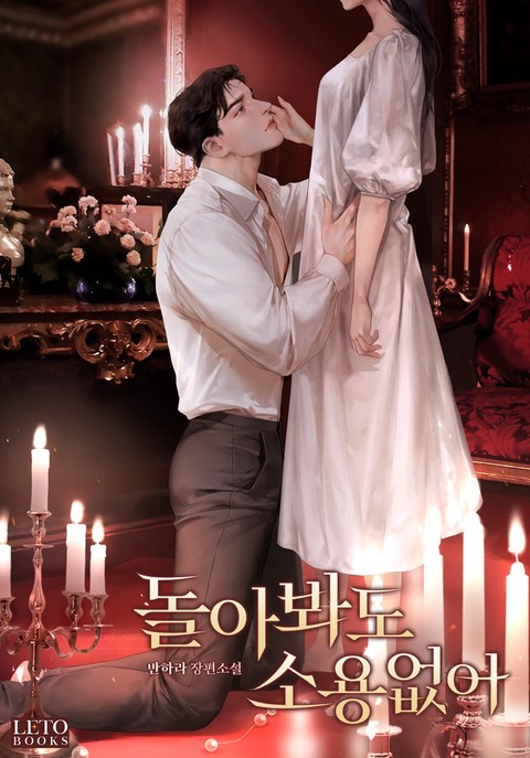 돌아봐도 소용없어 [단행본]