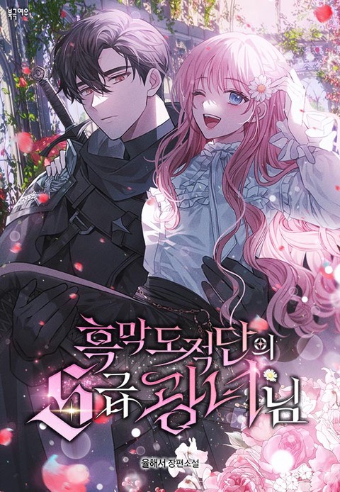 흑막 도적단의 S급 광녀님