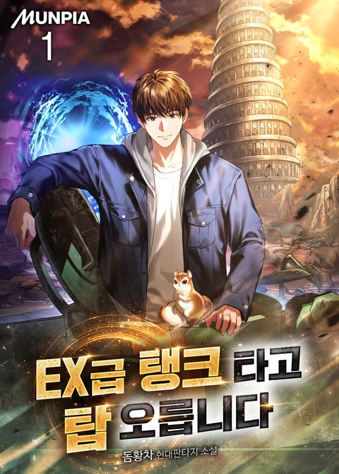 EX급 탱크 타고 탑 오릅니다 [단행본]