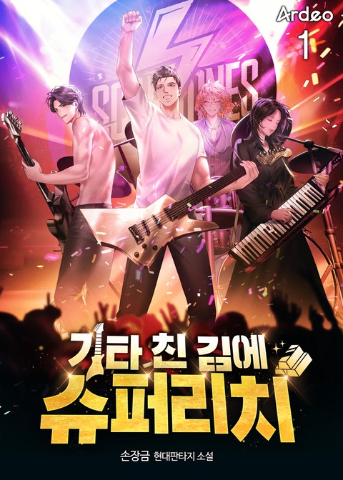 기타 친 김에 슈퍼리치 [단행본]