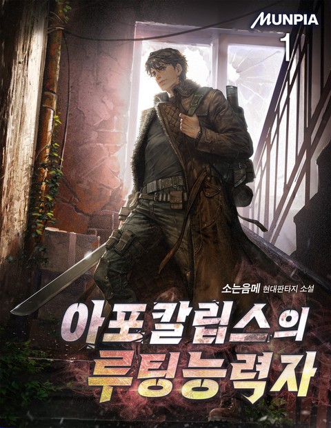 아포칼립스의 루팅능력자 [단행본]