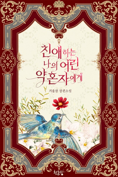 [BL] 친애하는 나의 어린 약혼자에게 [단행본]