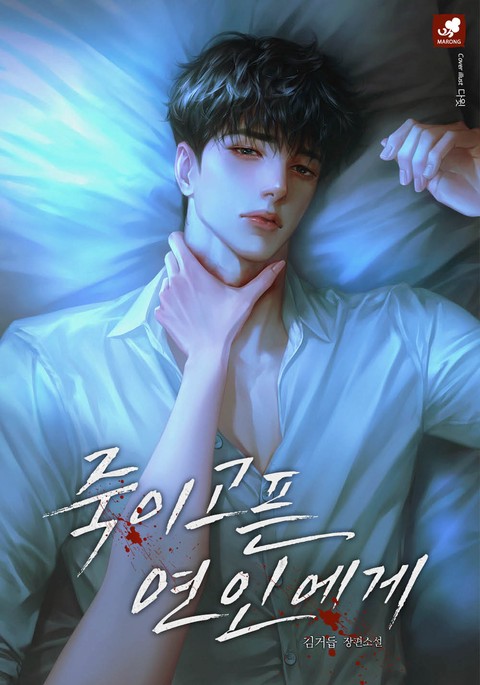 죽이고픈 연인에게 [단행본]