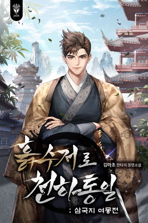 흙수저로 천하통일 : 삼국지 여몽전 [단행본]