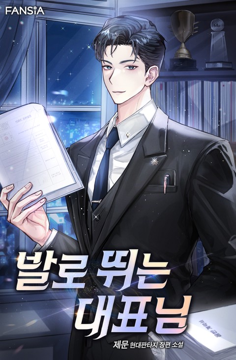 발로 뛰는 대표님 [단행본]