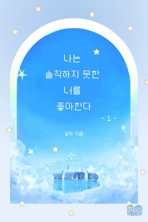 나는 솔직하지 못한 너를 좋아한다 [단행본]