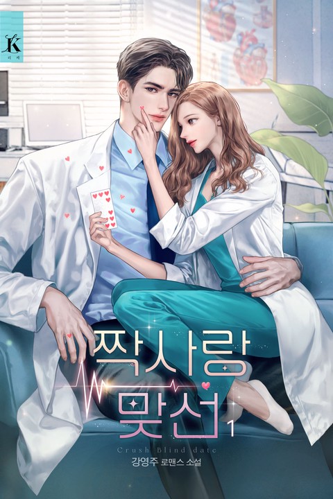 짝사랑 맞선 [단행본]