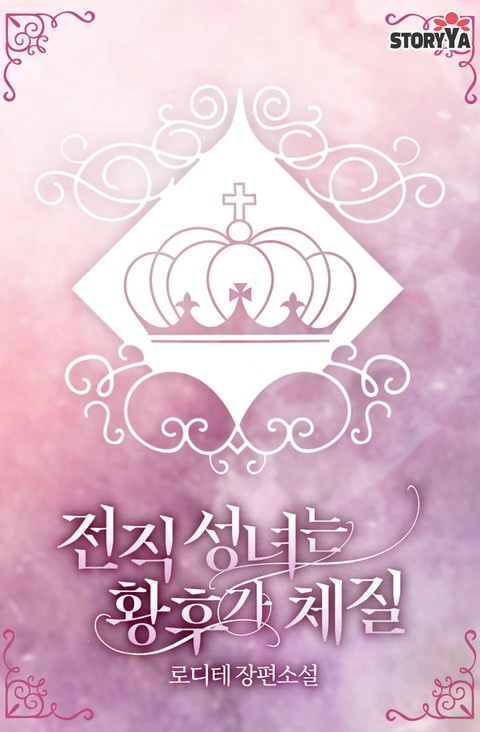 전직 성녀는 황후가 체질