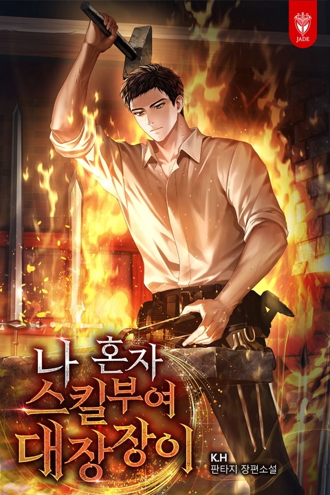 나 혼자 스킬부여 대장장이 [단행본]