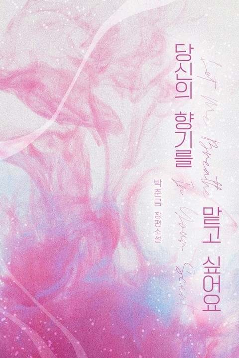 당신의 향기를 맡고 싶어요 [단행본]