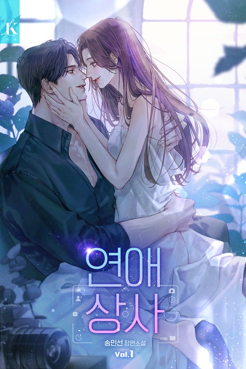 연애 상사 [단행본]