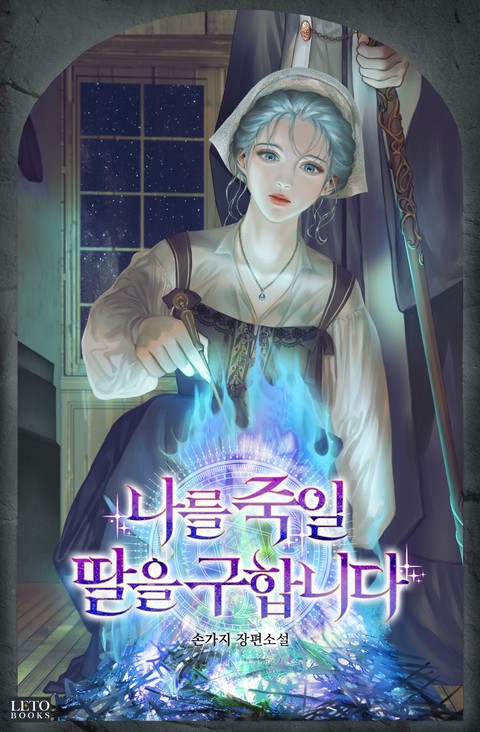 나를 죽일 딸을 구합니다 [단행본]