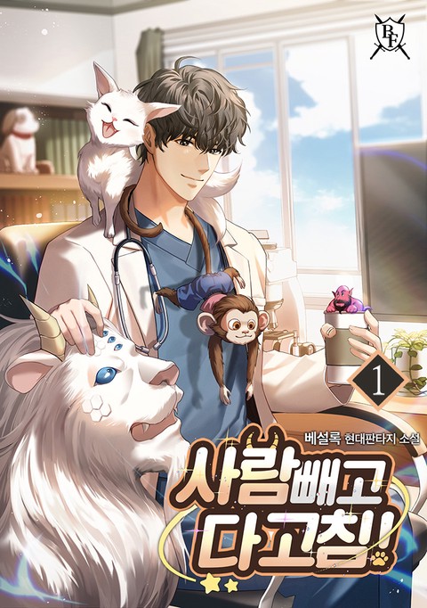 사람 빼고 다 고침! [단행본]