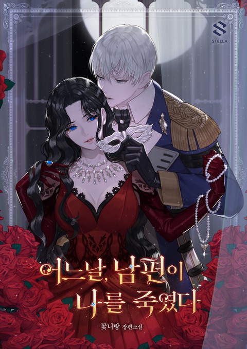 어느 날, 남편이 나를 죽였다