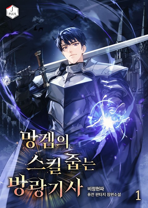 망겜의 스킬 줍는 방랑기사 [단행본]