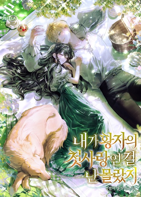 내가 황자의 첫사랑인 걸 난 몰랐지