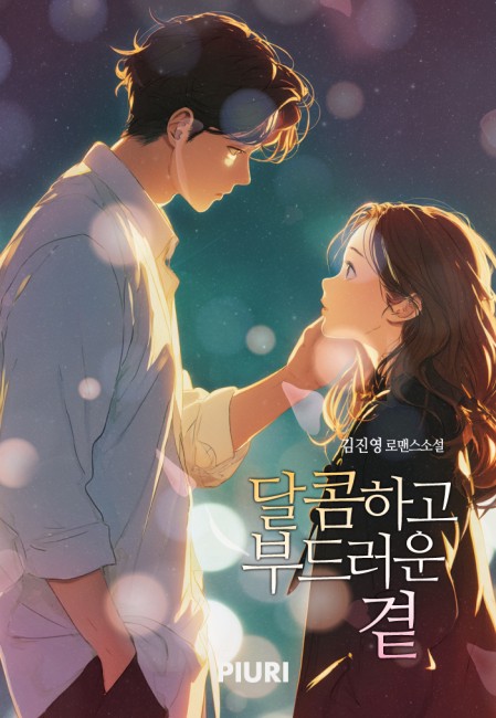 달콤하고 부드러운 곁 [단행본]