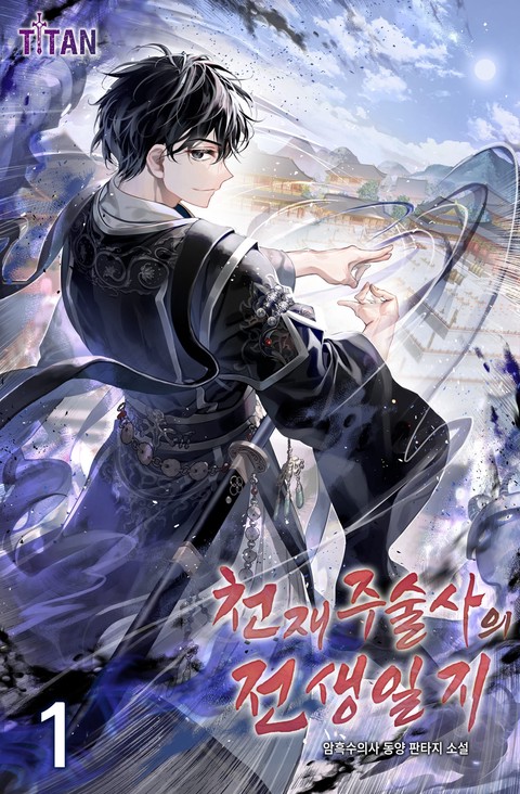 천재 주술사의 전생일지 [단행본]