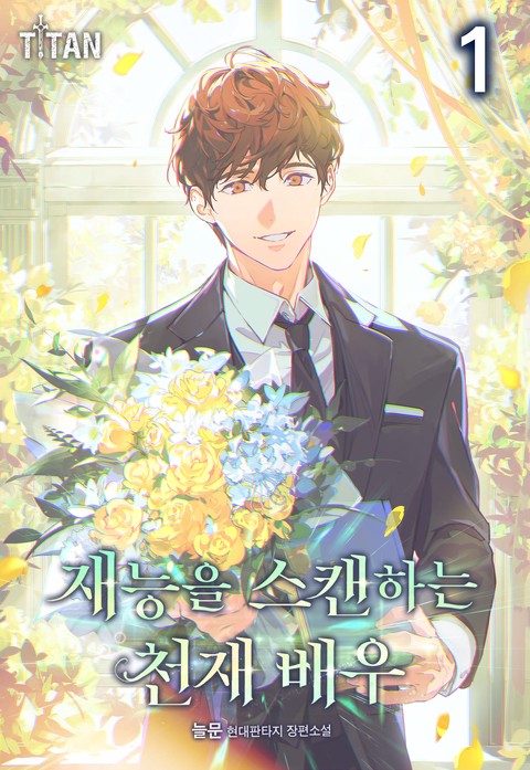 재능을 스캔하는 천재 배우 [단행본]