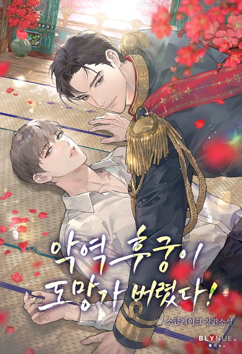 악역 후궁이 도망가 버렸다! (15세 개정판)