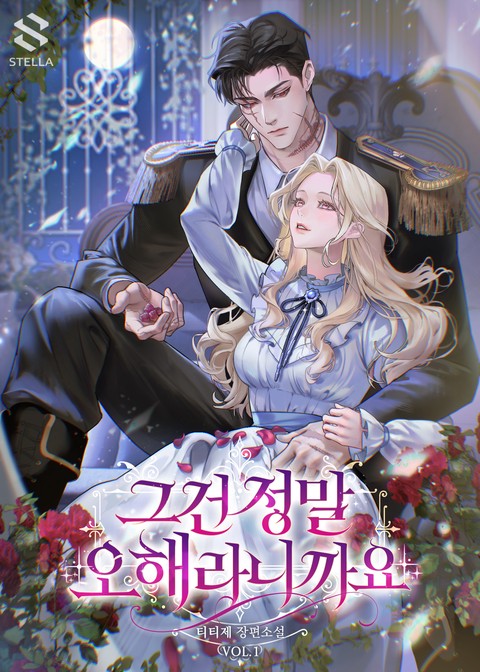 그건 정말 오해라니까요 [단행본]