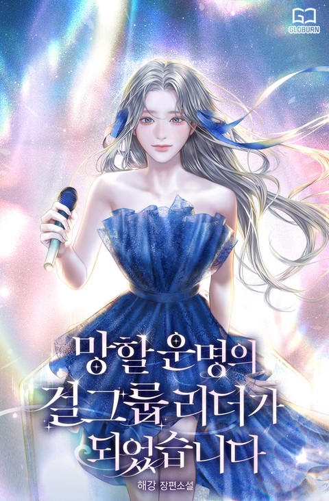 망할 운명의 걸그룹 리더가 되었습니다