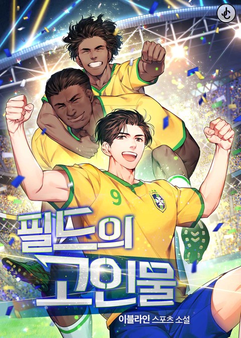 필드의 고인물 [단행본]