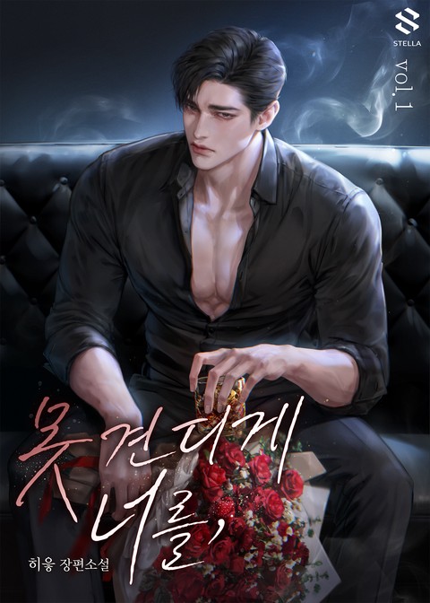 못 견디게 너를 [단행본]