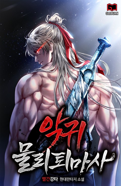 악귀 물리 퇴마사