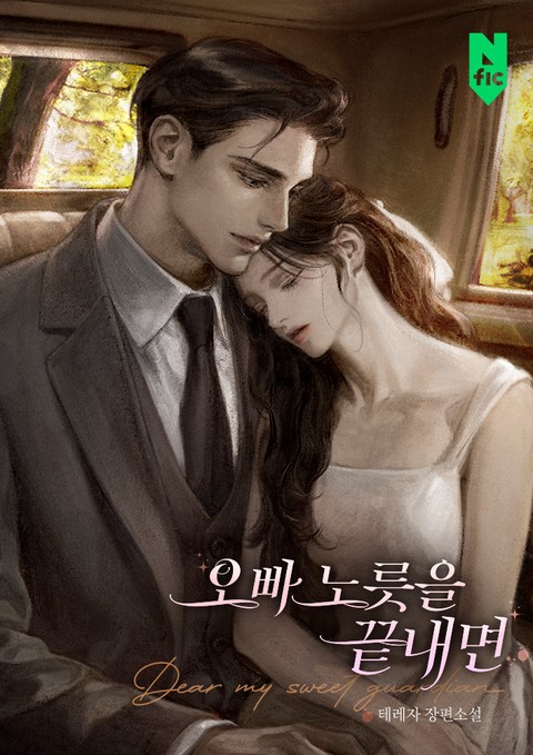 오빠 노릇을 끝내면