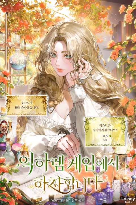 역하렘 게임에서 하차합니다